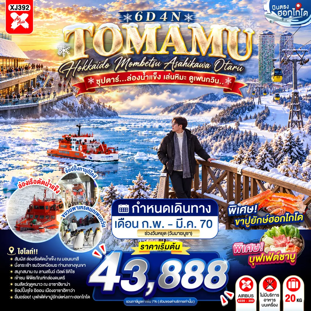 ทัวร์ญี่ปุ่น HOKKAIDO TOMAMU MOMBETSU ASAHIKAWA OTARU 6D 4N