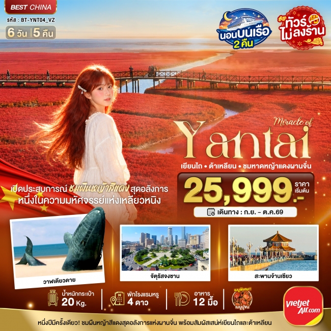 ทัวร์จีนเยียนไถ ต้าเหลียน ชมหาดหญ้าแดงผานจิ่น 6 วัน 5 คืน ทัวร์จีนเยียนไถ ต้าเหลียน ชมหาดหญ้าแดงผานจิ่น 6 วัน 5 คืน