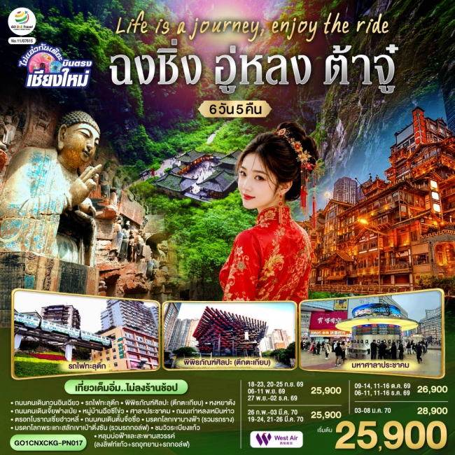 ทัวร์จีนบินตรงเชียงใหม่ เที่ยวมหานครฉงชิ่ง ต้าจู๋ อู่หลง 6 วัน 5 คืน ทัวร์จีนบินตรงเชียงใหม่ เที่ยวมหานครฉงชิ่ง ต้าจู๋ อู่หลง 6 วัน 5 คืน