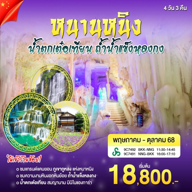 ทัวร์จีนหนานหนิง น้ำตกเต๋อเทียน ถ้ำน้ำแข็งหลงกง