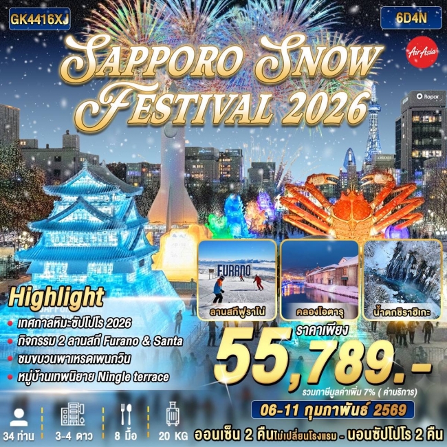 ทัวร์ญี่ปุ่น SAPPORO SNOW FESTIVAL 2026 6 วัน 4 คืน