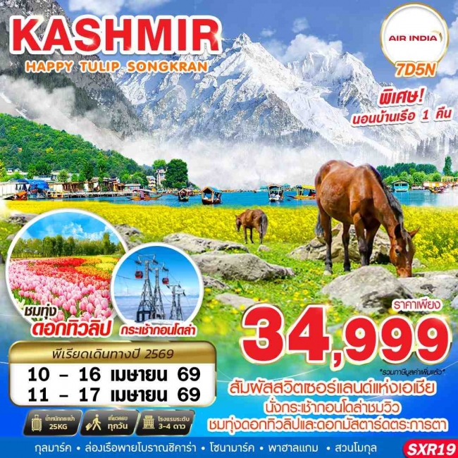 ทัวร์KASHMIR HAPPY TULIP SONGKRAN 7D5N BY AI APR 2026