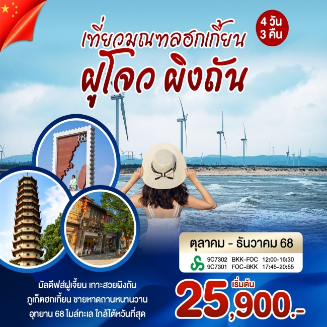 ทัวร์จีน เที่ยวมณฑลฮกเกี้ยน ฝูโจว ผิงถัน