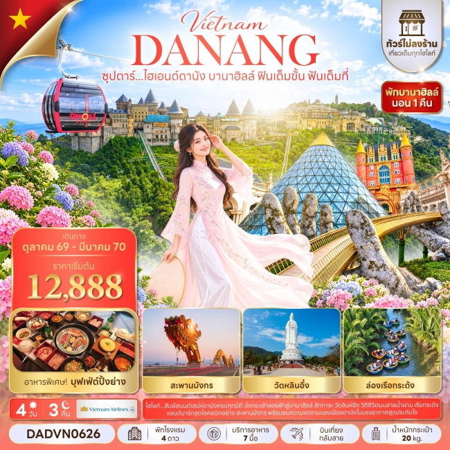 ทัวร์เวียดนาม ไฮเอนด์ดานัง บานาฮิลล์ ฟินเต็มขั้น ฟันเต็มที่ 4 วัน 3 คืน ทัวร์เวียดนาม ไฮเอนด์ดานัง บานาฮิลล์ ฟินเต็มขั้น ฟันเต็มที่ 4 วัน 3 คืน
