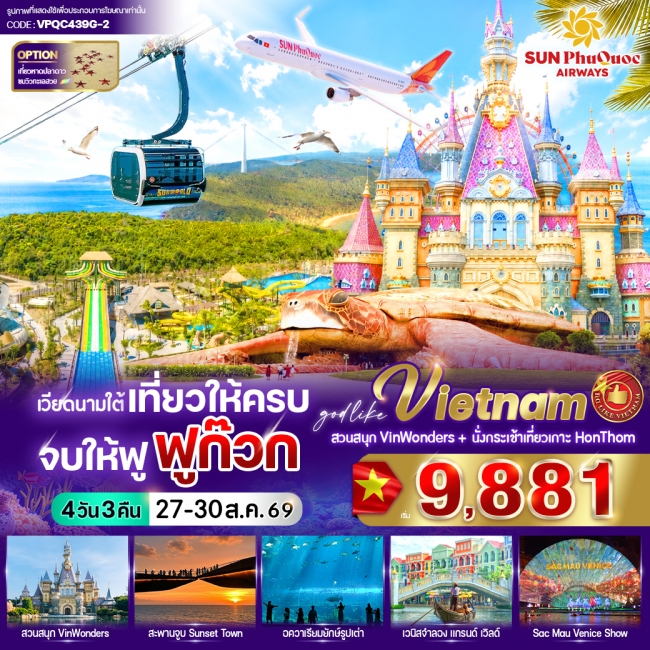 ทัวร์เวียดนาม เที่ยวให้ครบ จบให้ฟู ฟูก๊วก 4 วัน 3 คืน ทัวร์เวียดนาม เที่ยวให้ครบ จบให้ฟู ฟูก๊วก 4 วัน 3 คืน