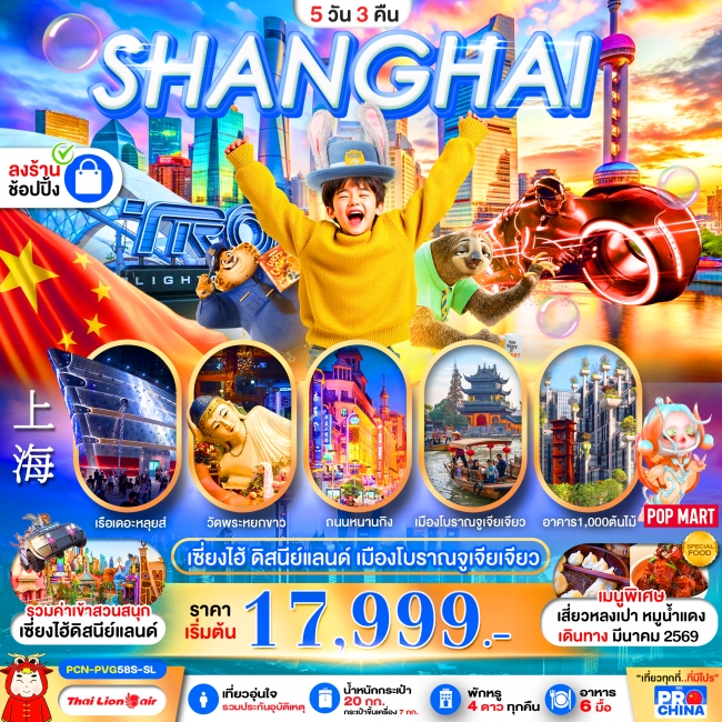 ทัวร์เซี่ยงไฮ้ ดิสนีย์แลนด์ 5D3N BYSL ทัวร์ลงร้าน