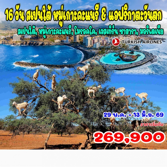 ทัวร์สเปนใต้ หมู่เกาะคะแนรี & แอฟริกาตะวันตก 16 วัน 12 คืน 