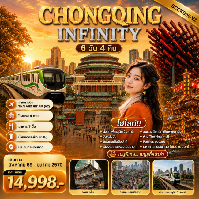 ทัวร์จีน CHONGQING INFINITY 6 วัน 4 คืน