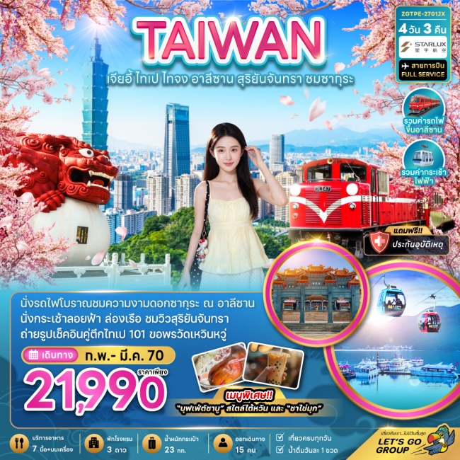 ทัวร์ไต้หวัน เจียอี้ ไทเป ไทจง อาลีซาน สุริยันจันทรา ชมซากุระ 4 วัน 3 คืน ทัวร์ไต้หวัน เจียอี้ ไทเป ไทจง อาลีซาน สุริยันจันทรา ชมซากุระ 4 วัน 3 คืน