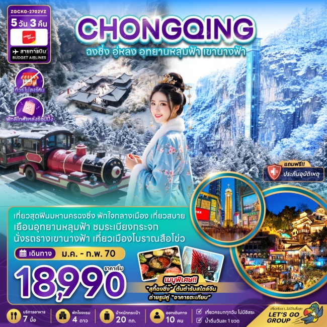 ทัวร์จีน ฉงชิ่ง อู่หลง อุทยานหลุมฟ้า เขานางฟ้า (ไม่ลงร้าน-พักใกล้แหล่งช้อปปิ้ง) 5 คืน 3 คืน ทัวร์จีน ฉงชิ่ง อู่หลง อุทยานหลุมฟ้า เขานางฟ้า (ไม่ลงร้าน-พักใกล้แหล่งช้อปปิ้ง) 5 คืน 3 คืน