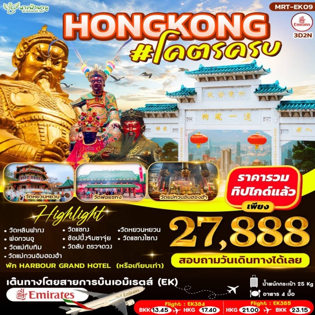 HONGKONG #โคตรครบ 3D2N