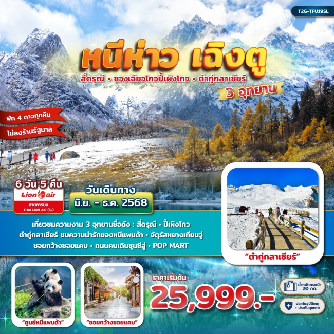 ทัวร์จีน หนีห่าวเฉิงตู 3 อุทยาน : สี่ดรุณี - ปี้เผิงโกว - ต๋ากู่กลาเซียร์ 6 วัน 5 คืน