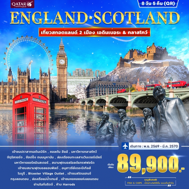 ทัวร์อังกฤษ สกอตแลนด์ ENGLAND • SCOTLAND 8วัน 5คืน