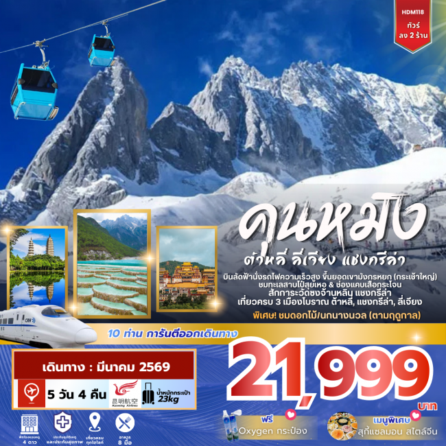 ทัวร์จีน คุณหมิง ต้าลี่ ลี่เจียง แชงกรีล่า ลง 2 ร้าน 5 วัน 3 คืน