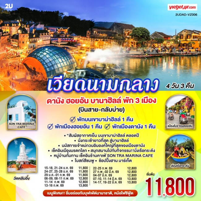 ทัวร์เวียดนามกลาง ดานัง ฮอยอัน บานาฮิลล์ พัก 3 เมือง 4 วัน 3 คืน