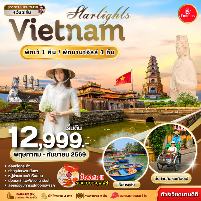 ทัวร์ VIETNAM ดานัง-เว้ พักบานาฮิลล์ 4 วัน 3 คืน
