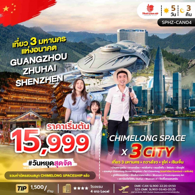 ทัวร์CHIMELONG SPACE X 3 Cities 5D3N (SL) ไม่ลงร้าน