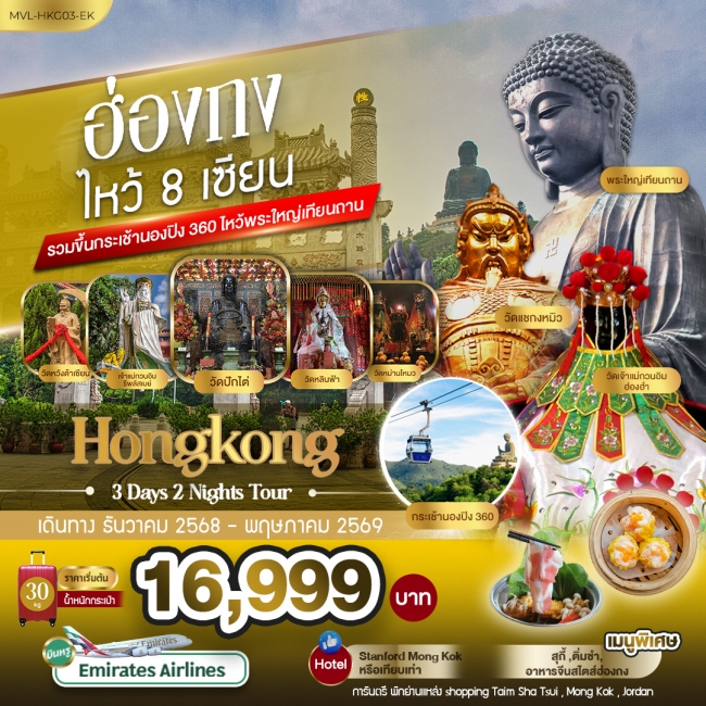 ทัวร์ฮ่องกง 8 เซียน รวมขึ้นกระเช้านองปิง 360 องศา 3 วัน 2 คืน