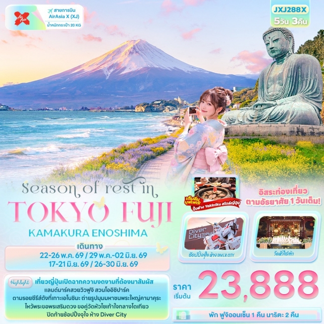 ทัวร์ญี่ปุ่น TOKYO FUJI KAMAKURA ENOSHIMA 5 วัน 3 คืน