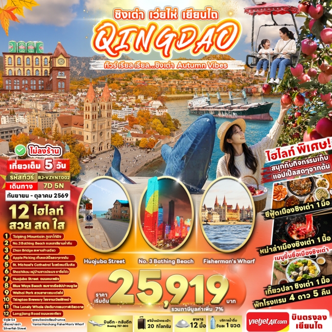 ทัวร์จีน ชิงเต่า Autumn Vibes 7 วัน 5 คืน ทัวร์จีน ชิงเต่า Autumn Vibes 7 วัน 5 คืน