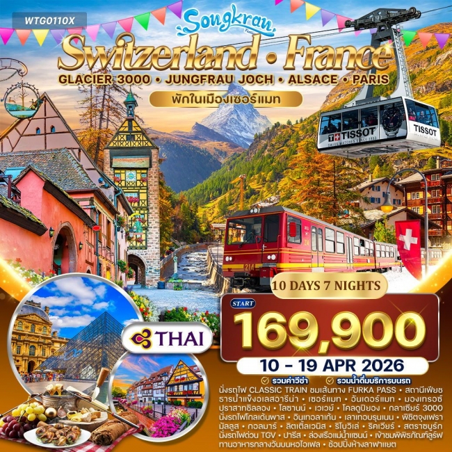 ทัวร์สวิตเซอร์แลนด์ - ฝรั่งเศส(อัลซาส) Glacier 3000 – จุงเฟรา 10 วัน 7 คืน