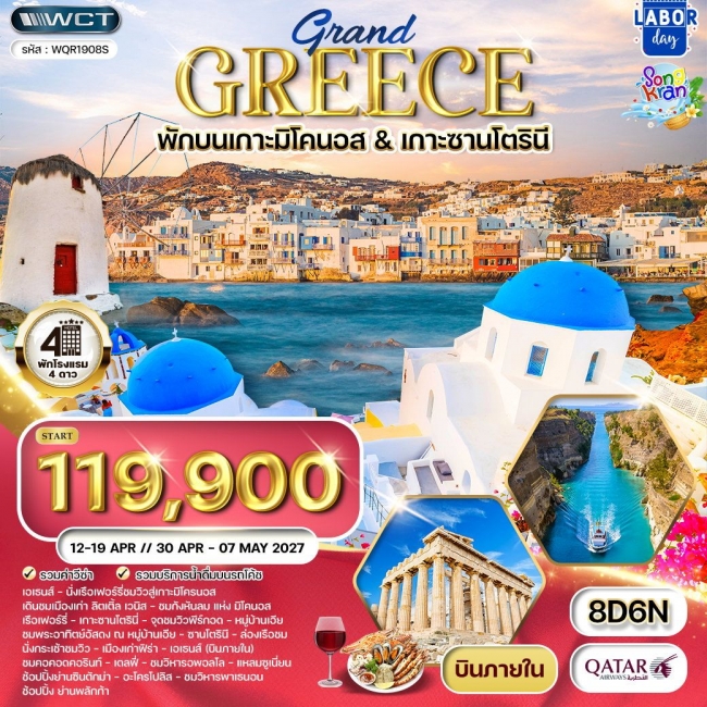 ทัวร์แกรนด์กรีซ พักเกาะซานโตรินี่ และ มิโคนอส 8 วัน ทัวร์แกรนด์กรีซ พักเกาะซานโตรินี่ และ มิโคนอส 8 วัน