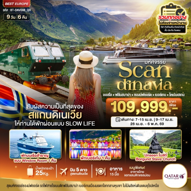 ทัวร์สแกนดิเนเวีย (โคเปนเฮเกน-ออสโล-เบอร์เกน-ฟลัม) ที่สุดของธรรมชาติ