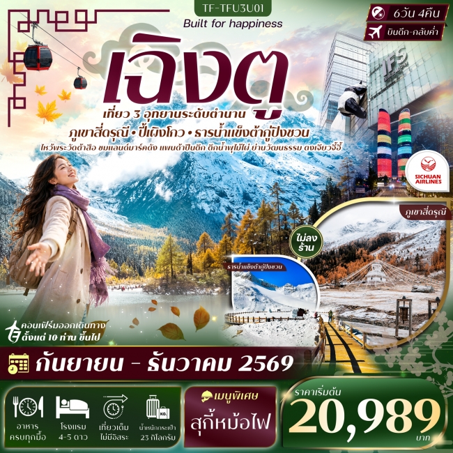 ทัวร์จีน เฉิงตู 3 อุทยาน สี่ดรุณี ปี้เผิงโกว ธารน้ำแข็งต้ากู่ปิงชวน 6วัน 4คืน ทัวร์จีน เฉิงตู 3 อุทยาน สี่ดรุณี ปี้เผิงโกว ธารน้ำแข็งต้ากู่ปิงชวน 6วัน 4คืน