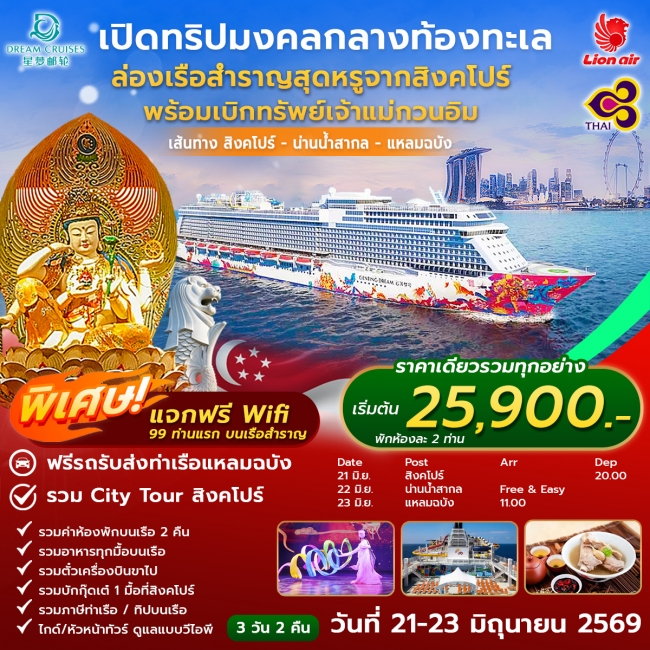 เปิดทริปมงคลกลางท้องทะเล ล่องเรือสำราญสุดหรูจากสิงคโปร์ พร้อมเบิกทรัพย์หรูเจ้าแม่กวนอิม