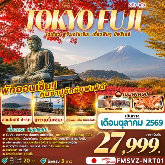 ทัวร์ญี่ปุ่น โตเกียวเที่ยวฟินๆ มีฟรีเดย์ 5 คืน 3 คืน