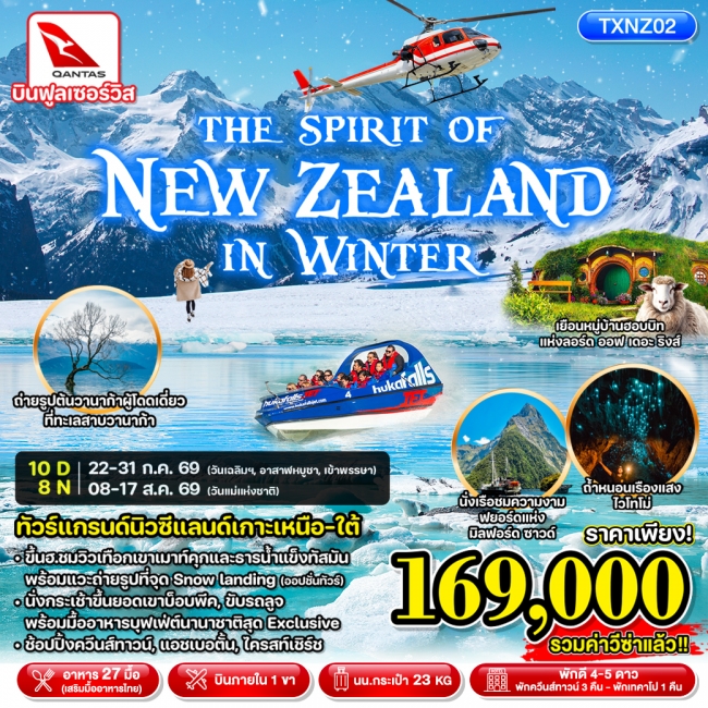 ทัวร์นิวซีแลนด์ NEW ZEALAND IN WINTER 10D8N