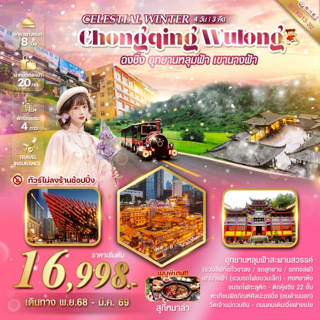ทัวร์จีน ฉงชิ่ง อู่หลง อุทยานหลุมฟ้า อุทยานเขานางฟ้า