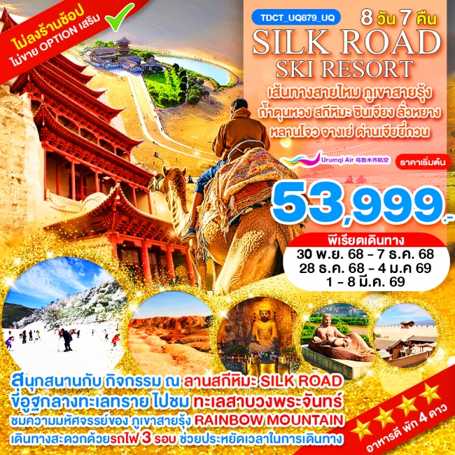 ทัวร์จีน เส้นทางสายไหม ภูเขาสายรุ้ง ถ้ำตุนหวง สกีหิมะ Silk Road ซินเจียง