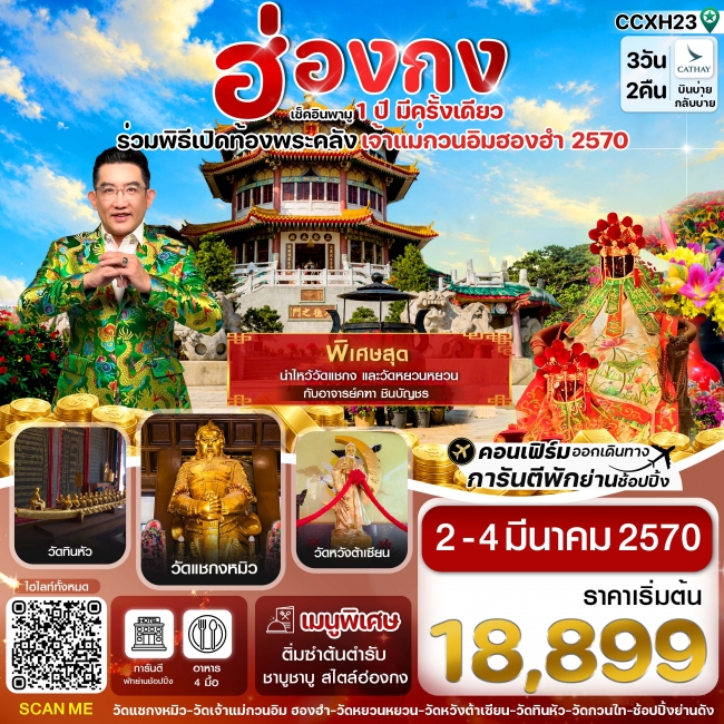 ทัวร์ฮ่องกง พิธีเปิดท้องพระคลัง 02-04 มีนาคม 2570 3 วัน 2 คืน