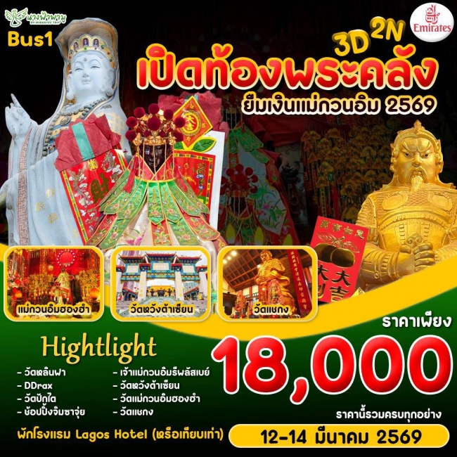 ทัวร์ฮ่องกง Hongkong เปิดท้องพระคลัง ยืมเงินเจ้าแม่กวนอิม BUS 1