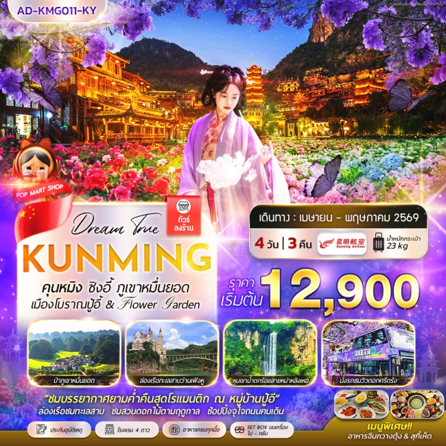 ทัวร์จีน คุนหมิง ซิงอี้ ภูเขาหมื่่นยอด เมืองโบราณปู้อี้ & Flower Garden 4 วัน 3 คืน ทัวร์จีน คุนหมิง ซิงอี้ ภูเขาหมื่่นยอด เมืองโบราณปู้อี้ & Flower Garden 4 วัน 3 คืน