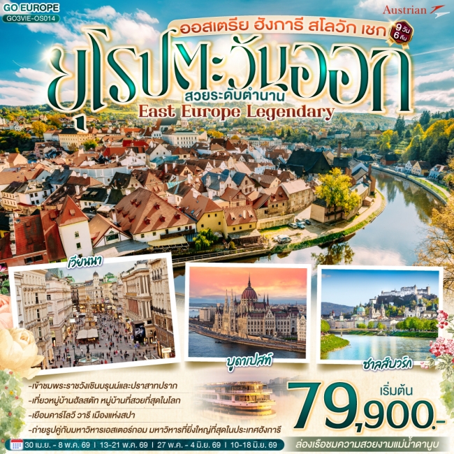 ทัวร์ยุโรปตะวันออก ออสเตรีย ฮังการี สโลวัก เชก สวยระดับตำนาน 9 วัน 6 คืน