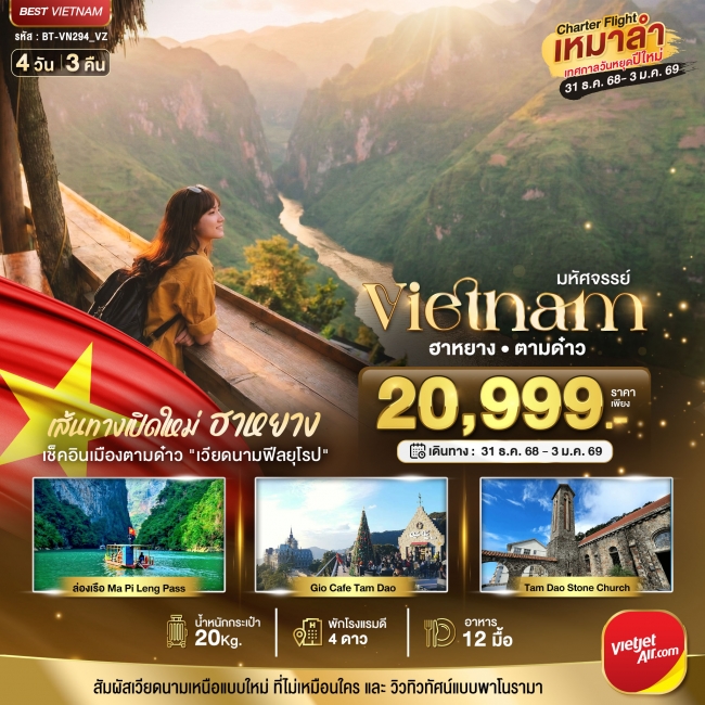 ทัวร์ฉลองเทศกาลปีใหม่ เส้นทางใหม่เวียดนามเหนือ ฮานอย ฮาหยาง ตามด๋าว