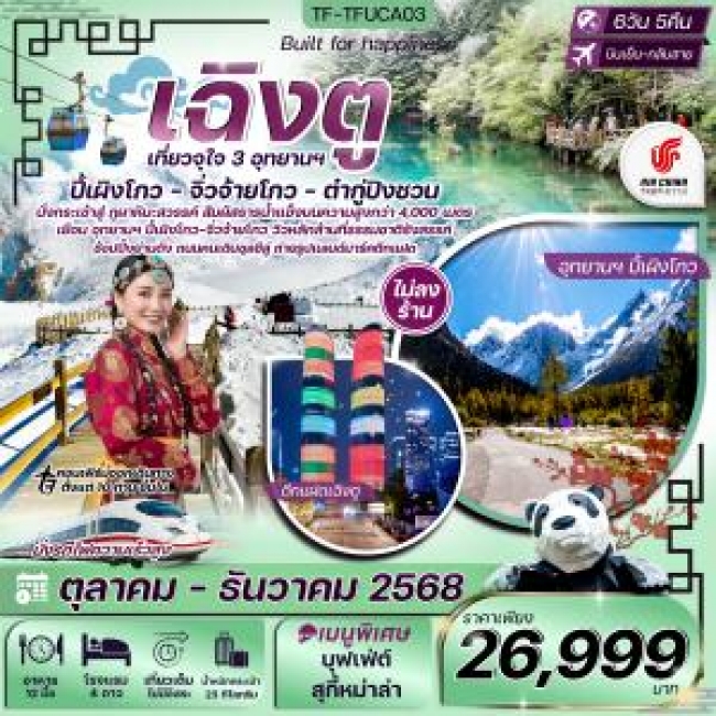 ทัวร์จันเฉิงตู จิ่วจ้ายโกว ปี้เผิงโกว ต๋ากู่ปิงชวน ทัวร์ไม่ลงร้าน (CA) ทัวร์ไม่ลงร้าน