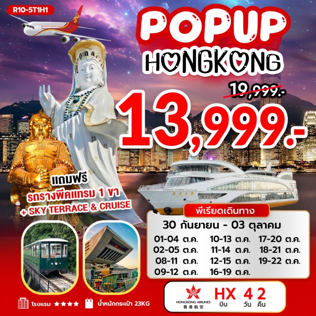 ทัวร์ฮ่องกง POPUP HONG KONG