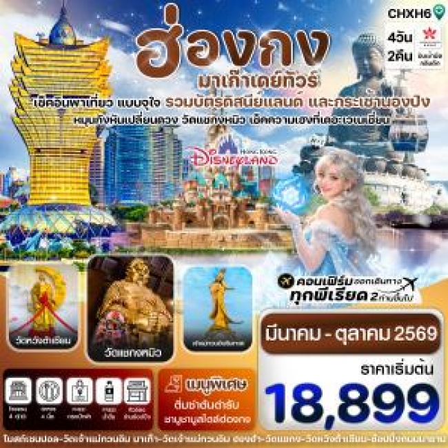 ทัวร์ฮ่องกง-มาเก๊าเดย์ทัวร์ เที่ยวจุใจ 4วัน2คืน 