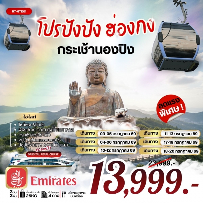 ทัวร์ ฮ่องกง กระเช้านองปิง 3 วัน 2 คืน