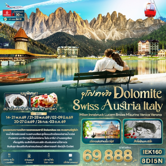 ทัวร์ยุโรป DOLOMITE SWISS AUSTRIA ITALY 8 วัน 5 คืน