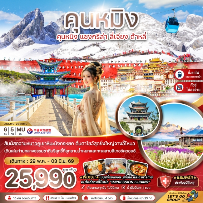 ทัวร์จีน คุนหมิง แชงกรีล่า ลี่เจียง ต้าหลี่ ภูเขาหิมะมังกรหยก 6 วัน 5 คืน 