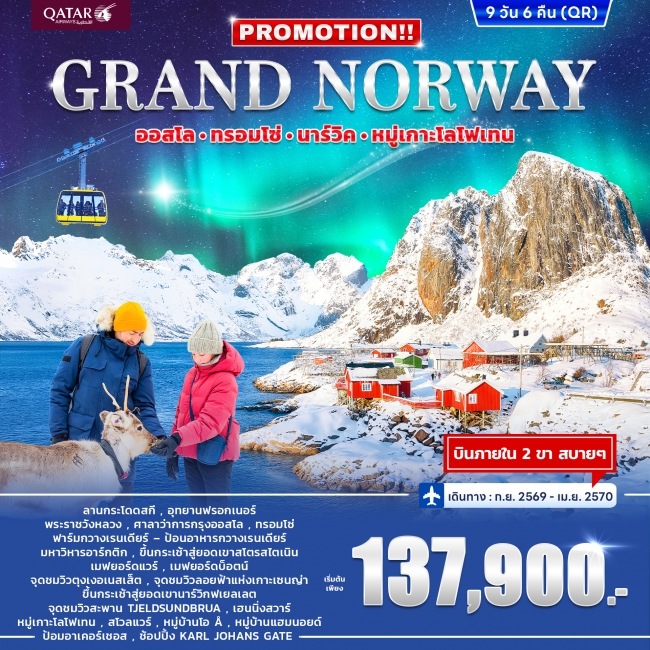 ทัวร์ยุโรป GRAND NORWAY 9D 6N