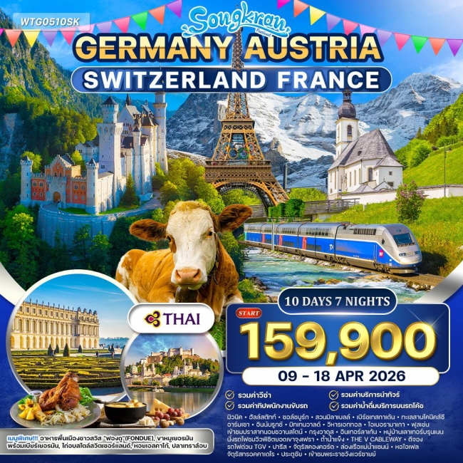 ทัวร์เยอรมัน × ออสเตรีย × สวิตเซอร์แลนด์ × ฝรั่งเศส 