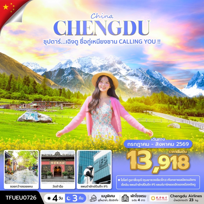 ทัวร์จีน ซุปตาร์...เฉิงตู ซื่อกู่เหนียงซาน CALLING YOU !! ทัวร์จีน ซุปตาร์...เฉิงตู ซื่อกู่เหนียงซาน CALLING YOU !!