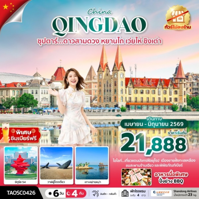 ทัวร์จีน ชิงเต่า ดาวสามดวง หยานไถ เว่ยไห่ ชิงเต่า 6 วัน 4 คืน