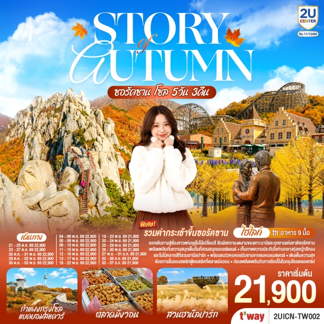 ทัวร์เกาหลีใต้ Story of Autumn ซอรัคซาน โซล 5วัน 3คืน ทัวร์เกาหลีใต้ Story of Autumn ซอรัคซาน โซล 5วัน 3คืน