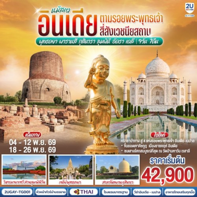 ทัวร์อินเดีย ตามรอยพระพุทธเจ้า สี่สังเวชนียสถาน พุทธคยา 9วัน 7คืน